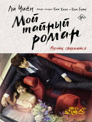 cover image of Мой тайный роман. Мечты сбываются